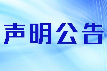 沈阳登报挂失哪个报社最便宜_沈阳挂失声明公告登报_沈阳市登报遗失声明电话