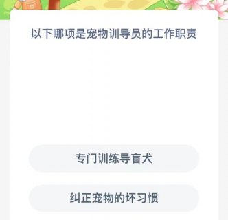 在外就餐时以下哪个职业有助于减少舌尖上的浪费-支付宝蚂蚁新村10月11日答案最新2023-图1