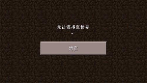 为何我的MC单人存档提示无法连接到服务器？