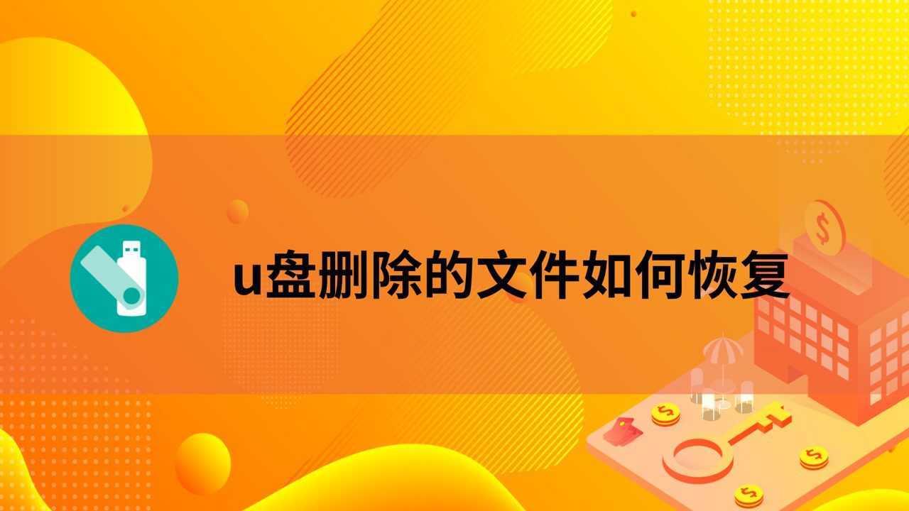 恢复电脑已删除文件_电脑文件删除恢复_电脑删除文件如何恢复