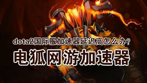 在玩刀塔游戏时，选择哪种服务器可以获得最佳体验？