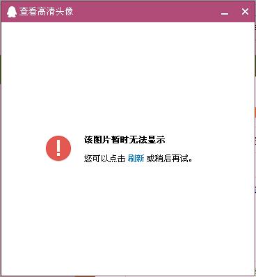 头像暂时无法查看，究竟是什么原因导致了这一现象？