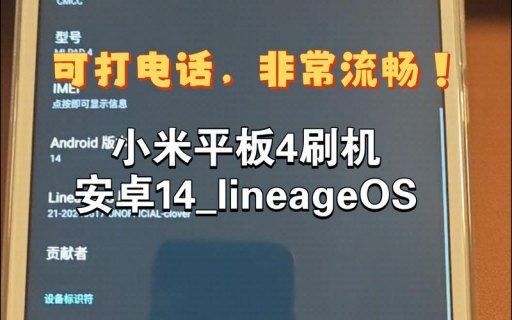 安卓平板能否成功刷入小米操作系统？-图1