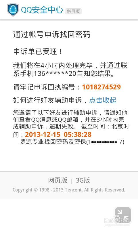 QQ辅助好友申诉邀请为何会过期？