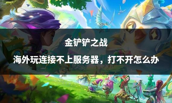金铲铲服务器无法连接的原因是什么？