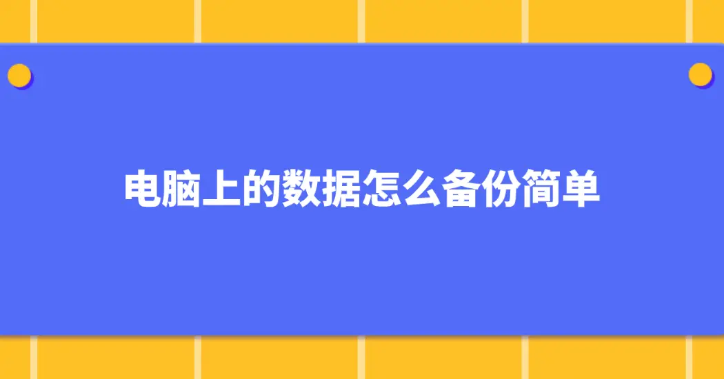 如何备份一键还原系统_obr一键备份一键还原_925一键备份还原