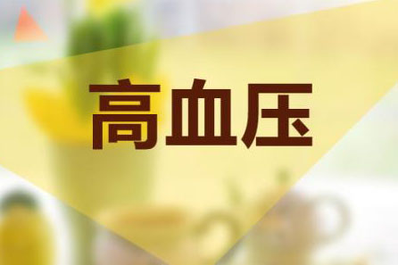 得了冠心病高血压能活几年_高血压冠心病能除根吗_血压高冠心病