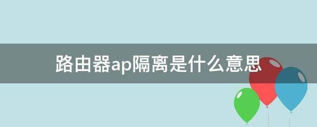 什么是WiFi网络中的AP隔离功能？