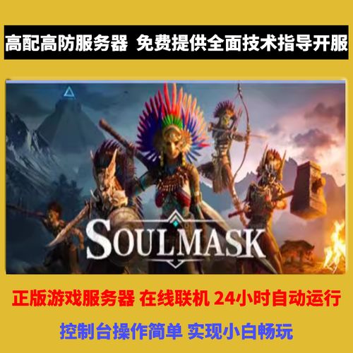探索数字世界的神秘，究竟哪款游戏拥有被称为有灵魂的服务器？