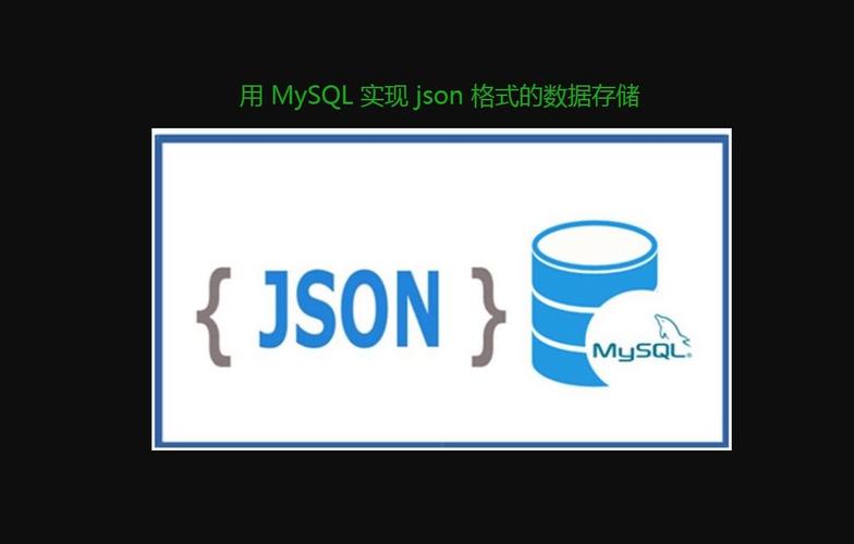 如何高效使用MySQL数据库中的JSON字段？