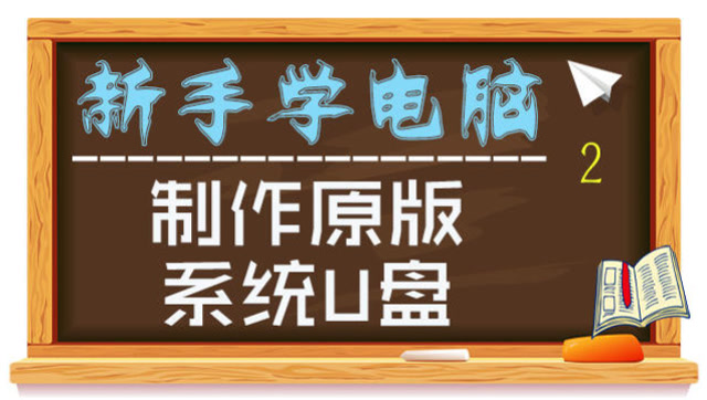 制作原版win7u盘_u盘制作原版win7_u盘制作win7操作系统