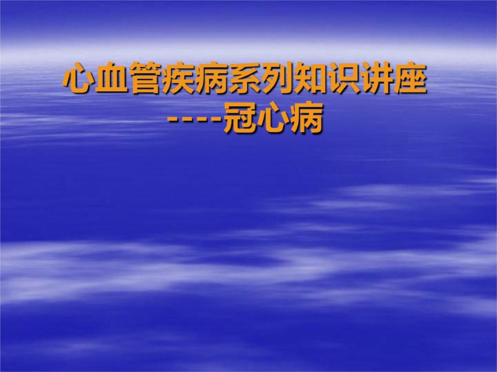 冠心病护理ppt_护理冠心病患者的注意事项_护理冠心病情景剧剧本