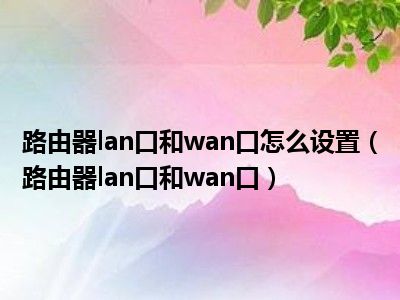 叠加网速路由器_叠加路由器怎么设置_双wan叠加路由器