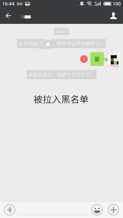 当某人被拉黑时，他们通常看到的消息是什么？