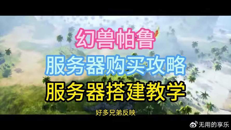 配置服务器以支持幻兽帕鲁需要哪些关键硬件和软件资源？