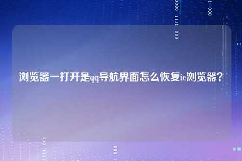 为什么每次启动浏览器都会自动打开QQ导航页面？