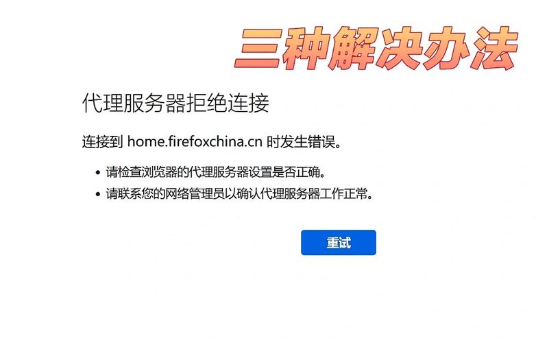 当代理服务器拒绝连接时，这通常意味着什么？