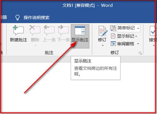 手机Word文件在电脑上打开为何缺失批注？