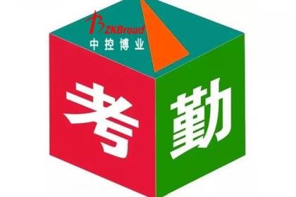 中控考勤表_中控考勤机管理_中控考勤管理系统标准版3.7.1
