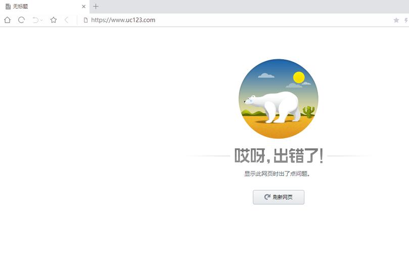 为何无法访问UC网盘网站？