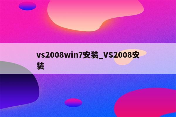 安装setuptools_安装setup步骤_setup.exe怎么安装