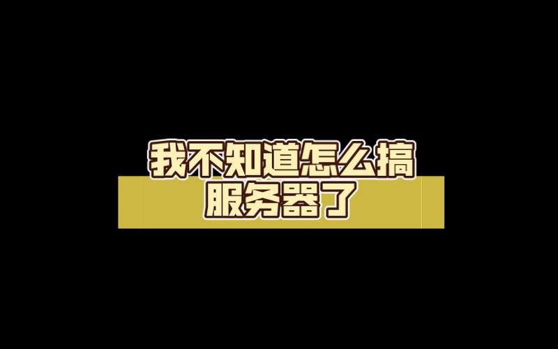 你了解你的服务器吗？