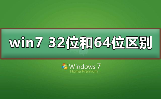 windows7 32位和64位的区别_人防车位和产权车位区别_动平衡和四轮定位区别