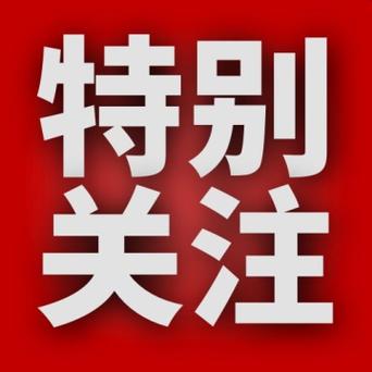 QQ群中特别关注功能的具体用途是什么？