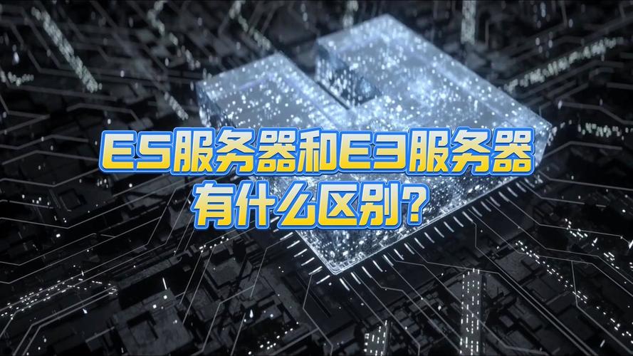 e3为何被誉为服务器的核心？