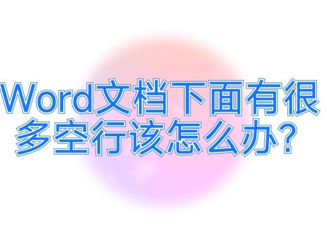Word文档中空行下方无法上移的原因是什么？