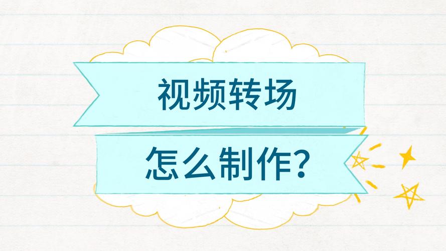 快剪辑软件中的转场效果是如何工作的？