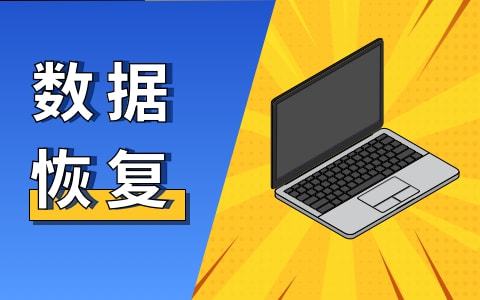 思迅数据恢复_达思数据恢复中心_达思数据恢复工具