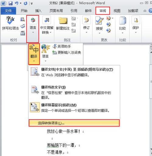 如何在Word 2010中使用翻译功能？