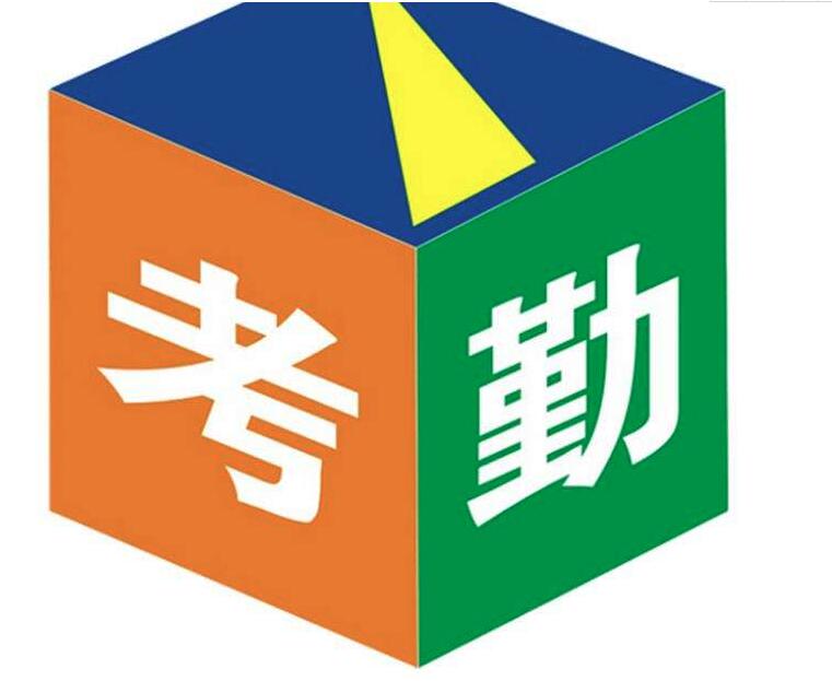 考勤系统_考勤管理系统免费版_考勤管理系统标准版v2024