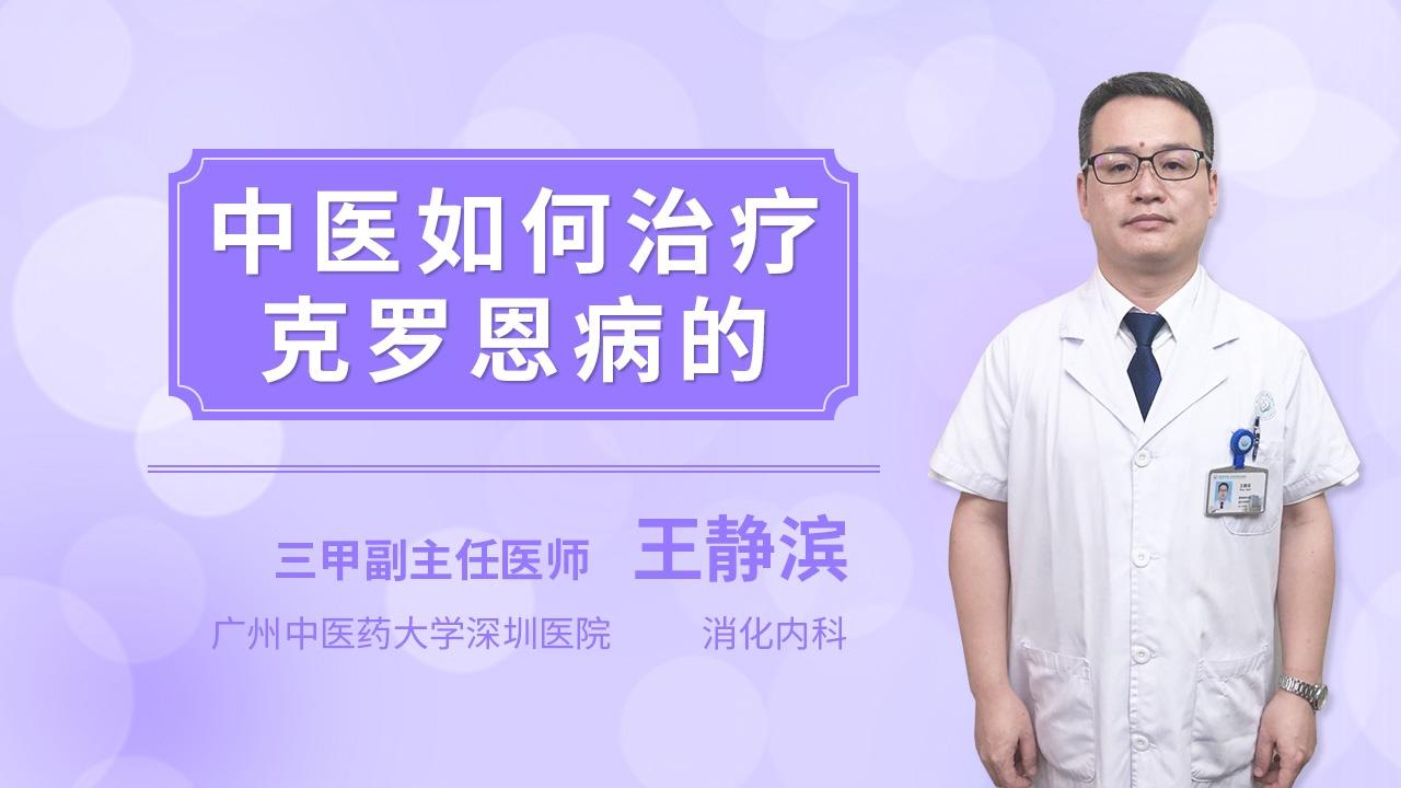 克罗恩治疗方法_罗恩克病_罗克恩病能治好吗