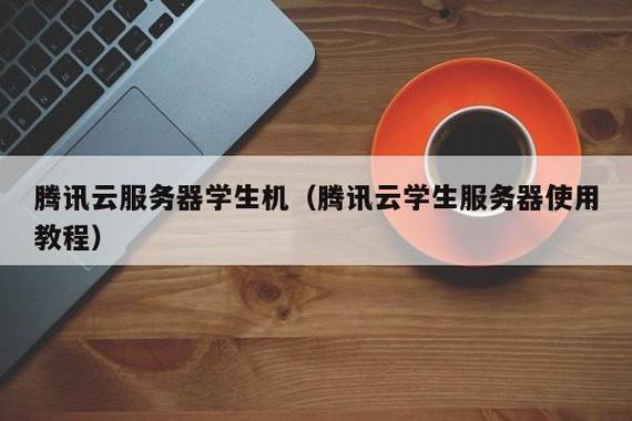 腾讯学生服务器究竟提供哪些服务？