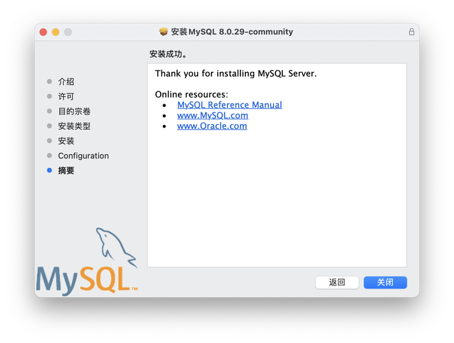 如何在Mac操作系统上成功安装MySQL数据库？