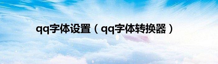 QQ字体数据文件具体包含哪些信息？
