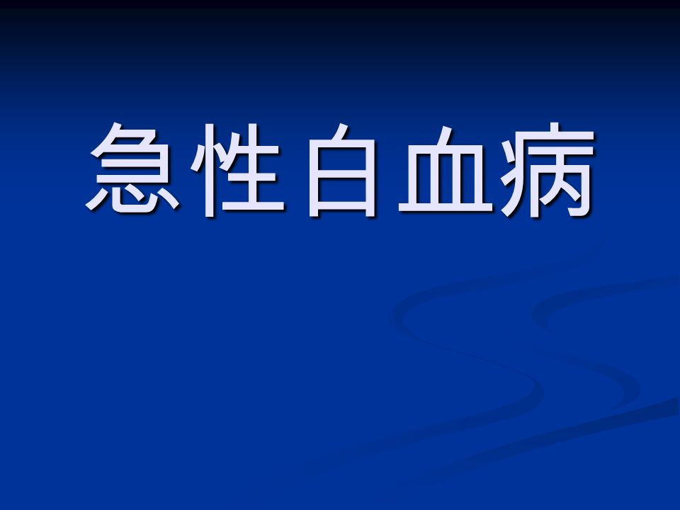 白血病晚期能活多久_晚期白血病能活多久呢_晚期的白血病患者能活多久