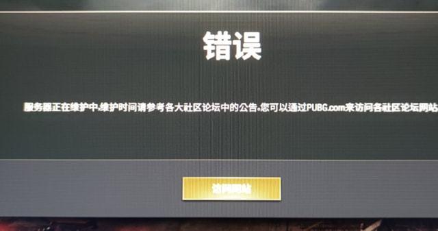 为什么PUBG频繁显示服务器维护信息？