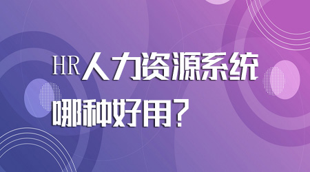 人力资源信息系统_人力资源管理信息系统平台_人事信息管理系统