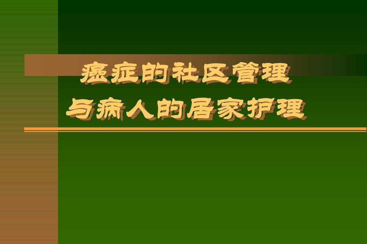 护理病人常规冠心病ppt_冠心病疾病护理常规_冠心病病人护理常规
