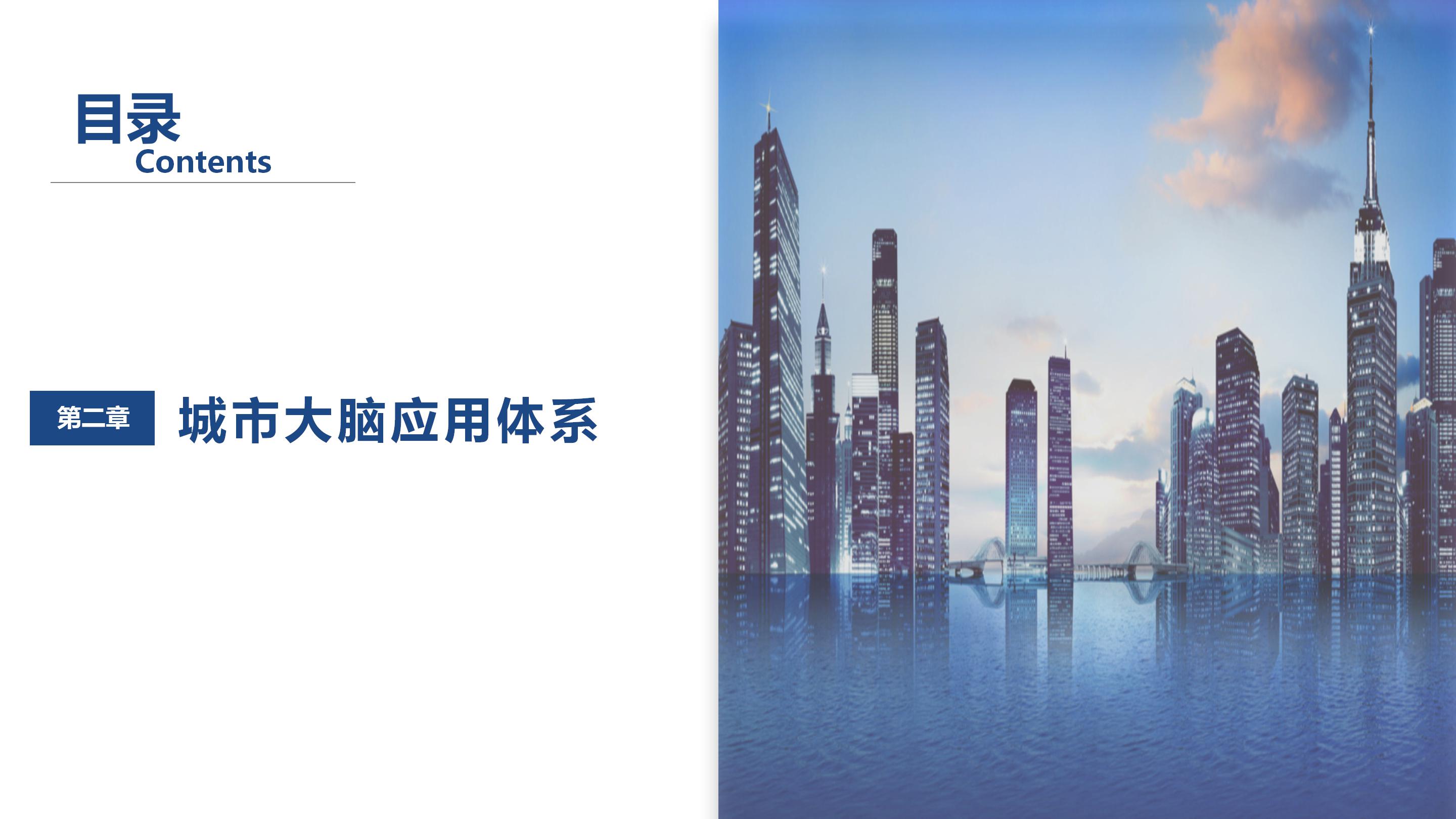 数字孪生赋能智慧城市大脑智建设方案（65页PPT） 精品方案 第20张