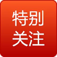 微信的特别关注功能究竟隐藏了哪些秘密？