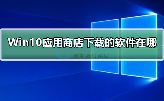 windows应用商店下载的东西怎么删除_软件商店下载的软件删除_win8.1删除应用商店
