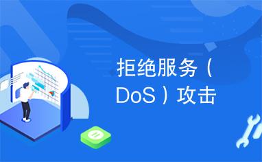 分布式拒绝服务攻击究竟是什么？