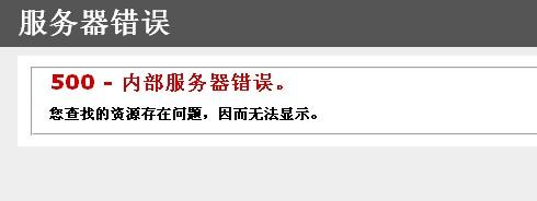 换号时遇到服务器错误，原因何在？
