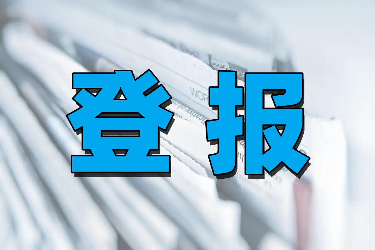 沈阳挂失声明公告登报_沈阳市登报遗失声明电话_沈阳登报挂失哪个报社最便宜