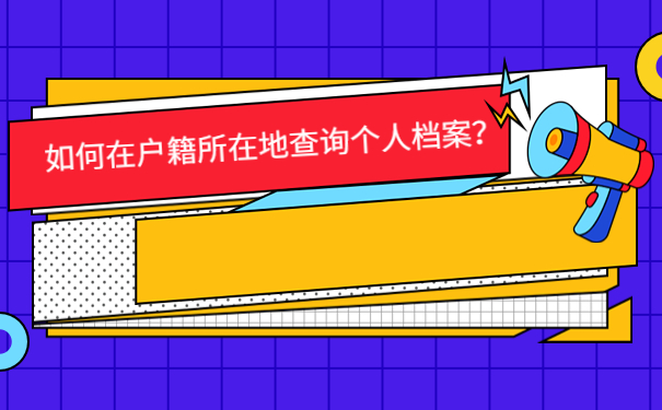 户口查所在网上地方怎么查_户口所在地如何查询系统_怎么在网上查户口所在地