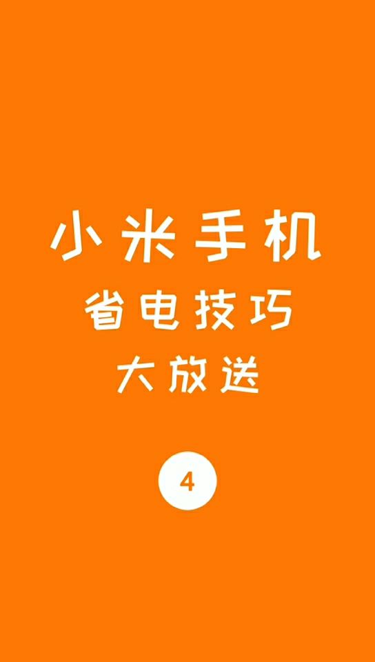 小米开了省电模式更耗电_小米省电模式有啥用_小米省电模式能省多少电
